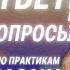 Ответы на вопросы по практикам Шавасана и Перепросмотр Прямой эфир 46