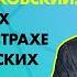 Михаил Лабковский О невротиках вокруг нас страхе войны и детских обидах Открытый разговор ЛР4