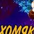 ХОМЯК ШОУ МАСКА ИЗМЕНЕНИЕ ТОНАЛЬНОСТИ В РАЗГОВОРАХ С ЖЮРИ 8 9 ВЫПУСКИ