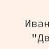 Читательский клуб Иван Тургенев Дворянское гнездо 30 августа 2022 г