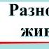 Разнообразие животных Окружающий мир 3 класс 1 часть Учебник А Плешаков стр 87 93