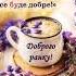 Доброго ранку Все буде добре