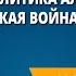 Внешняя политика Александра II Русско турецкая война 1877 1878 гг