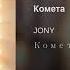 Jony Cometa