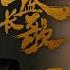 ENG SUB 天盛長歌 The Rise Of Phoenixes 18 陳坤 倪妮 CROTON MEGAHIT Official