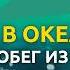 Три дня в океане Дерзкий побег из СССР океанолога Станислава Курилова судьба жизненныеистории