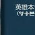 영웅본색 주제곡 英雄本色主題曲 張國榮 장국영 當年情 당년정 그때 그정 普通話版 보통화판 가사번역