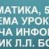 Информатика 5класс тема Передача информации учебник Л Л Босова