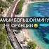 Минус Франции