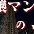 怖い話 新築分譲マンションの土地 その土地に彷徨うもの マンションをお探しの方は必見 実話怪談Ghost Story Based On True Events 英 日字幕