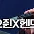 샤오쥔X헨드리 WayV 당년정 영화 영웅본색 OST 더 시즌즈 이영지의 레인보우 KBS 241213 방송