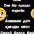 Менің Ақ дидарлы Анашым