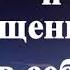 А В Клюев Это СМИРЕНИЕм называется от Разделения к Осознанию БОГ Условия Богу Враждебные Силы