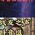 杨洁篪的小秘密 楚门看世界 抖音版爆料革命 文琅