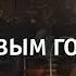 Пусть в Новом году мечты сбываются