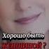 Хорошо быть женщиной SUNO Ириска