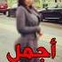 فيديو أجمل 5 مؤخرات عربية HD