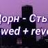 Иван Дорн Стыцамэн Slowed Reverb