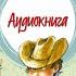 Как Капитан Соври Голова чуть не влюбился или Некрасивая Девчонка Аудиокнига