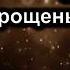 Я верую караоке