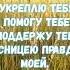 Shorts не бойся ибо Я с тобою не смущайся ибо Я Бог твой Я укреплю тебя и помогу тебе