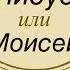 Христос или Моисей Игорь Яремчук Иисус Навин 4 19 24