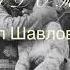 Христианский стих СИРОТЫ Автор Павел Шавловский