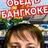 Отличный обед в Бангкоке за 18 долларов на 4 человек