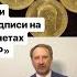 Особенности гуртовой надписи на золотых монетах Николая Второго АР