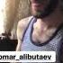 Омар Алибутаев день рождения