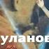 Руки Татьяна Буланова 2025