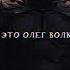 пес олег волков игра