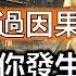 誰也躲不過因果 這輩子和你發生性關係的人 前世究竟是你的誰 是夫妻還是情人 讓人看一次哭一次 生肖 因果 風水