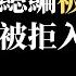 台灣出版人回國被軟禁失聯 秦暉被拒入境或是謠言 習近平製造銅鑼灣書店事件2 0