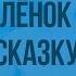 Г Цыферов Как цыплёнок впервые сочинил сказку Видеоурок по чтению 2 класс