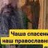 Чашу спасения приму