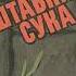 1 3 Валерий Примост Штабная Сука