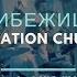 Церковь Спасение Бог прибежище мое Live WORSHIP Salvation Church