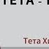 Секреты Базовой медитации Тета Хилинг Седьмой План Бытия Технология ThetaHealing с Ириной Ким