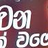 භ වන වක වග ස ද Manoparakata Sindu Sinhala Sindu Best Sinhala Songs Collection