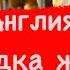 Англия Складқа жұмыс 4000 айлық