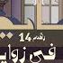 Ayed Fe Zawaya 14 Kol Al Khata Album عايض في زوايا ١٤ من ألبوم كل الخطا