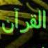 YouTube Ahmed Bukhatir Iqra WITH LYRICS Flv