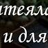 Она затеяла игру с кем и для чего