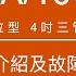 淳碩 TS 10A 10U 106 防褥瘡氣墊床搭配旋鈕數位型主機 安裝介紹