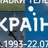 ВСІ ЗАСТАВКИ ТЕЛЕКАНАЛУ УКРАЇНА 13 03 1993 22 07 2022 ОНОВЛЕННЯ ВІД 13 03 2025