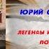 Аудиокнига История Легенды и были Москвы подземной Юрий Супруненко