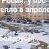 у России тепло а у нас снег