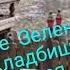 ПОСЕЩЕНИЕ ЗЕЛЕНОГОРСКОГО КЛАДБИЩА МОГИЛА СЕРГЕЯ ЗАХАРОВА ПУТЕШЕСТВИЕ ПО ЗЕЛЕНОГОРСКУ ЧАСТЬ 1