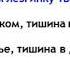 Тишина И ШИЯНОВ